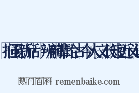 扪虱新话·辨前辈论古今人文长短近义词是什么意思的图片